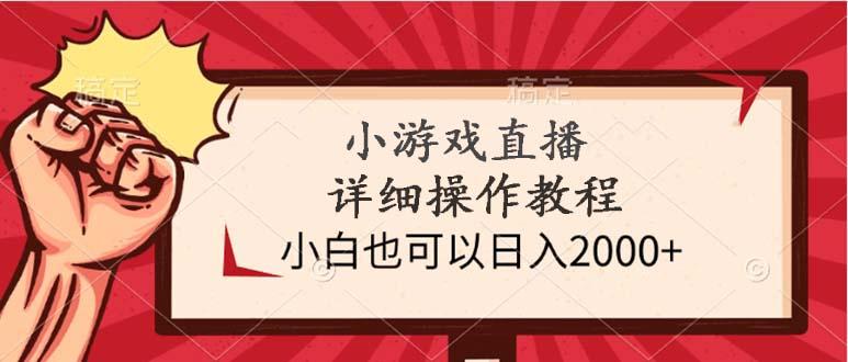 (9640期)小游戏直播详细操作教程，小白也可以日入2000+-九洲网