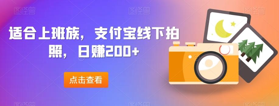 适合上班族，支付宝线下拍照，日赚200+-九洲网