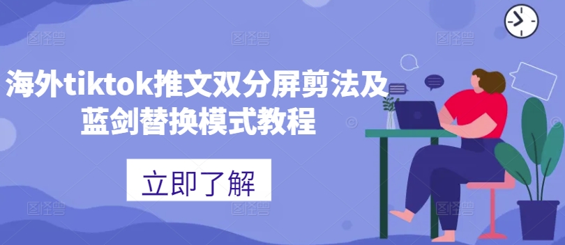 海外tiktok推文双分屏剪法及蓝剑替换模式教程-九洲网