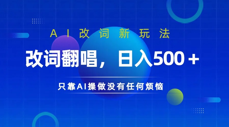 仅靠AI拆解改词翻唱！就能日入500＋ 火爆的AI翻唱改词玩法来了-九洲网
