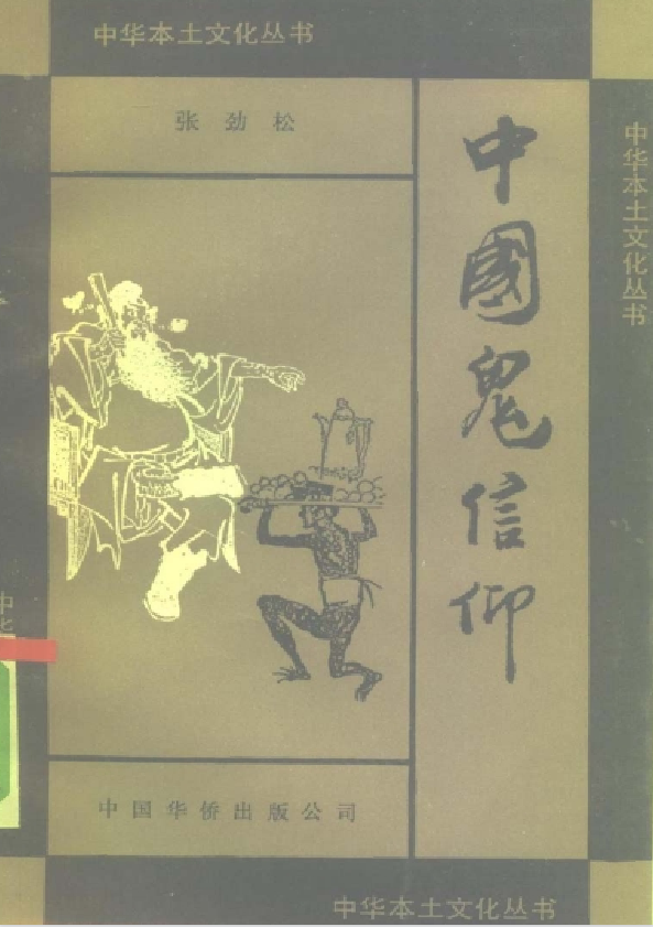 中国鬼信仰pdf-九洲网