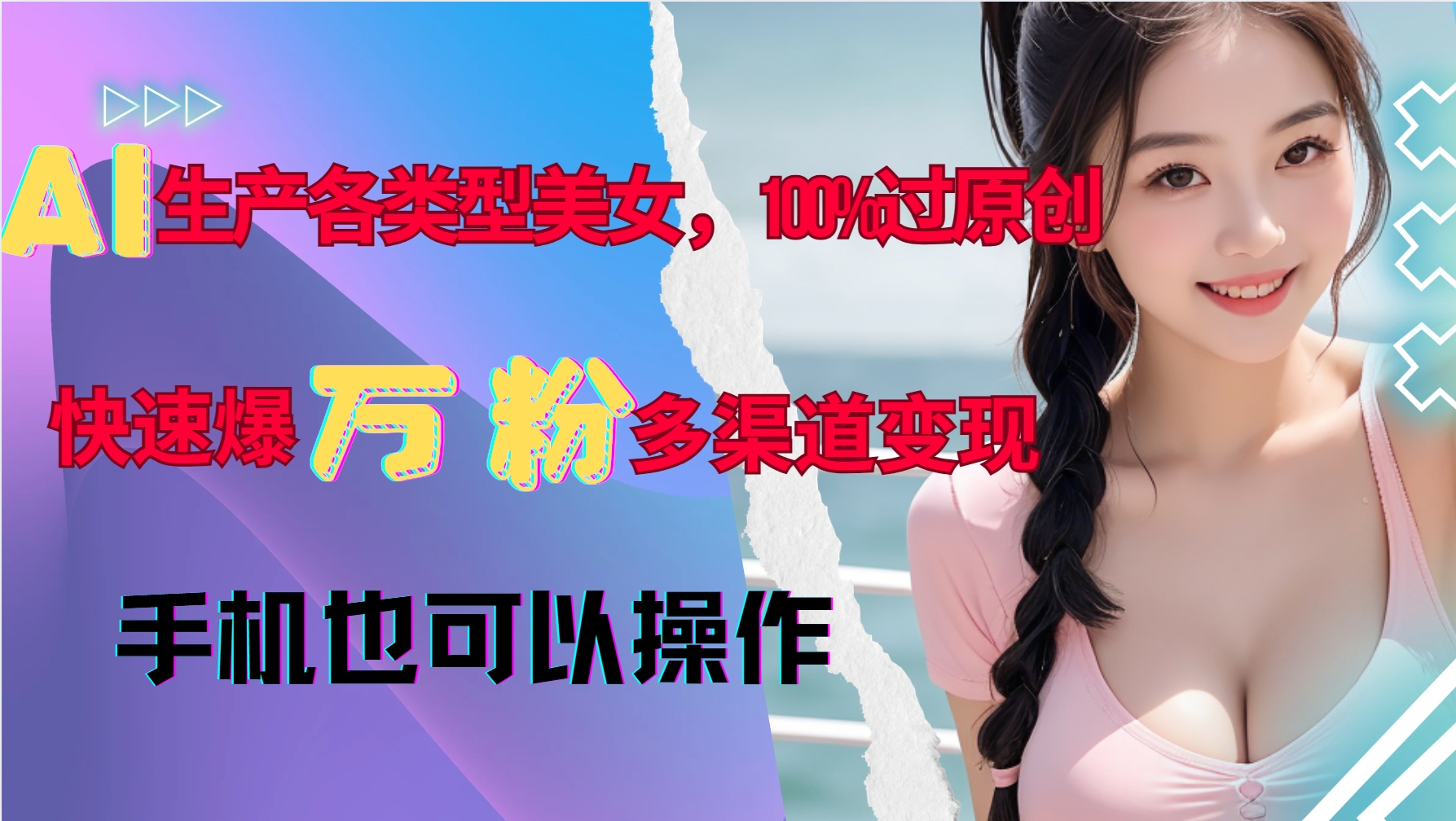 AI生产各类型美女，100%过原创，快速爆万粉，多渠道变现，新手可做-九洲网