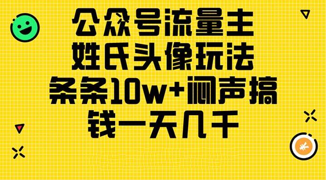 公众号流量主，姓氏头像玩法，条条10w+闷声搞钱一天几千，详细教程-九洲网