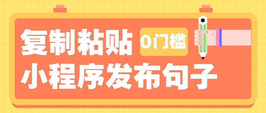 0门槛复制粘贴小项目玩法，小程序发布句子，3米起提，单条就能收益200+！-九洲网