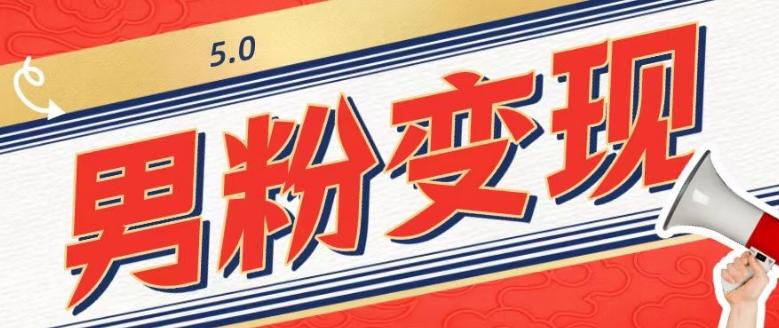 工头的1001个铲子[高级篇]之第1个铲子：外面卖1680的男粉变现项目5.0-九洲网