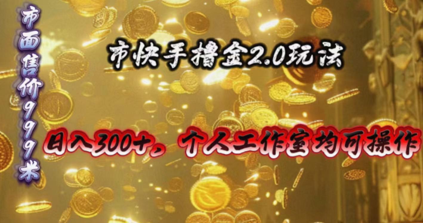 快手掘金2.0玩法，日入300+，个人工作室均可操作-九洲网