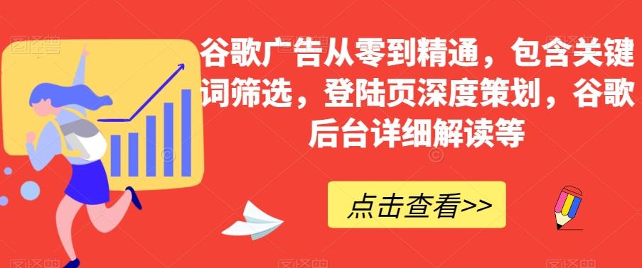 谷歌广告从零到精通，包含关键词筛选，登陆页深度策划，谷歌后台详细解读等-九洲网
