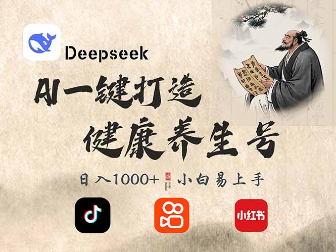 DeepSeek做养生号，一条作品涨粉2万+，轻松日入300+-九洲网