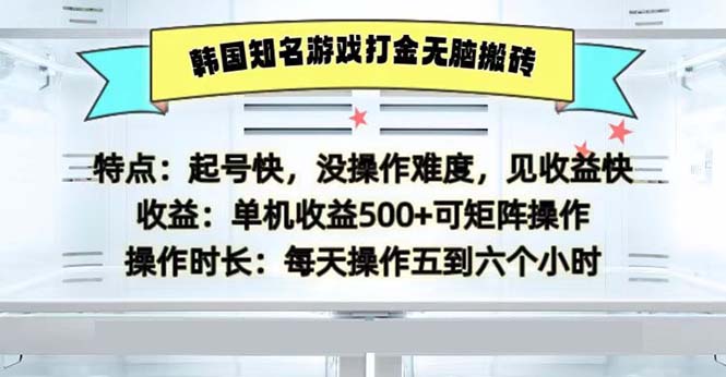 韩国知名游戏打金无脑搬砖单机收益500-九洲网