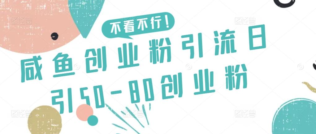 咸鱼创业粉引流日引50-80创业粉【揭秘】-九洲网