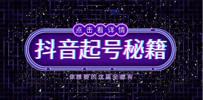 抖音起号秘籍，掌握抖音算法与鱼塘玩法，快速获取流量，打造爆款直播间-九洲网