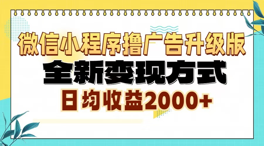 微信小程序撸广告6.0升级玩法，全新变现方式，日均收益2000+-九洲网