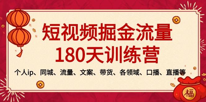 短视频-掘金流量180天训练营，个人ip、同城、流量、文案、带货、各领域...-九洲网