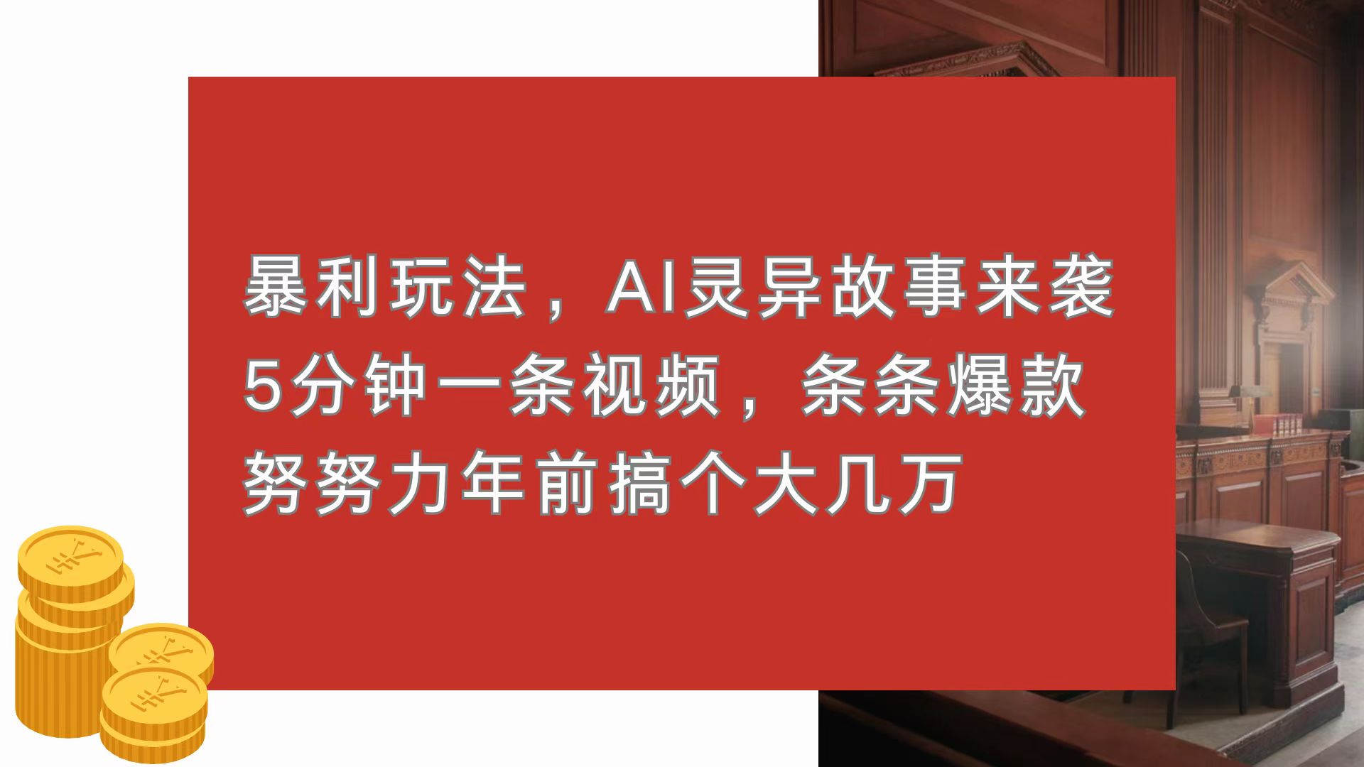 暴利玩法，AI灵异故事来袭，5分钟1条视频，条条爆款 努努力年前搞个大几万-九洲网