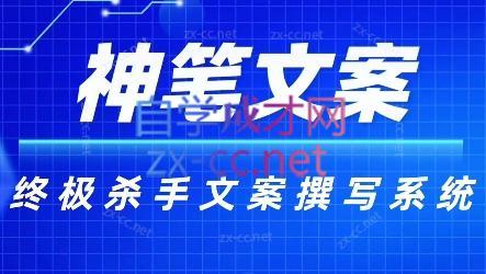 神笔文案·终极杀手文案撰写系统-九洲网