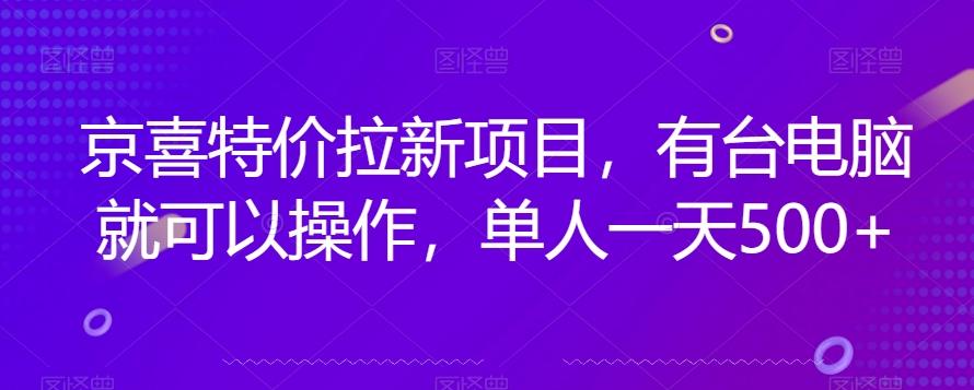 京喜特价拉新新玩法，有台电脑就可以操作，单人一天500+【揭秘】-九洲网
