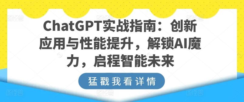 ChatGPT实战指南：创新应用与性能提升，解锁AI魔力，启程智能未来-九洲网