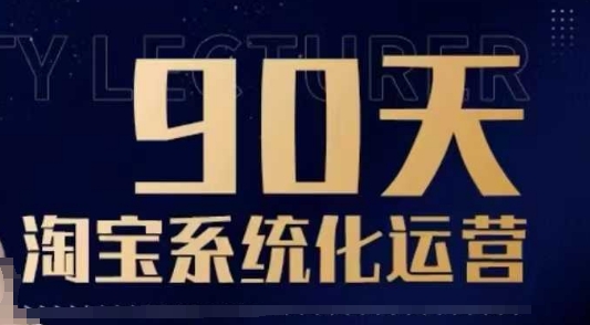90天淘宝系统化运营，从入门到精通-九洲网