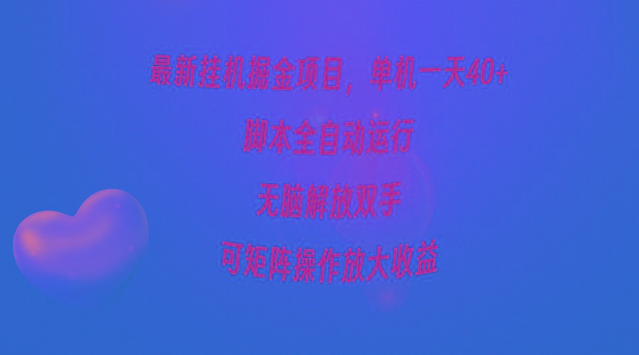(9923期)最新挂机掘金项目，单机一天40+，脚本全自动运行，解放双手，可矩阵操作...-九洲网