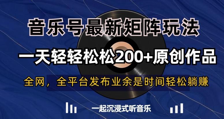 音乐号最新矩阵玩法，一天轻轻松松200+原创作品【揭秘】-九洲网
