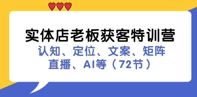 实体店老板获客特训营：认知、定位、文案、矩阵、直播、AI等(72节-九洲网