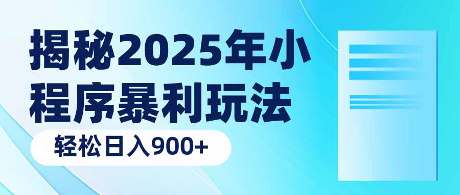 揭秘2025年小程序暴利玩法：轻松日入900+-九洲网