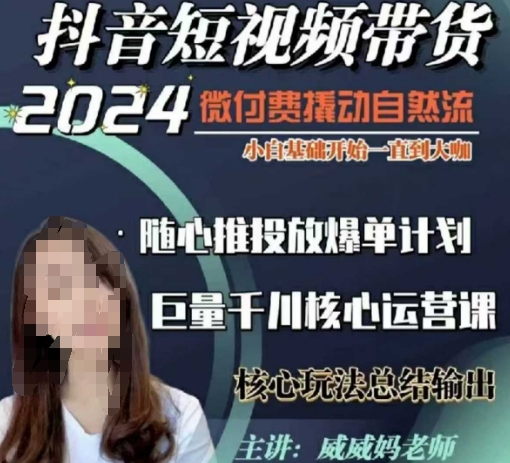 威威妈·短视频带货千川课，40节完整版，小白基础开始到大咖，微付费撬动自然流-九洲网