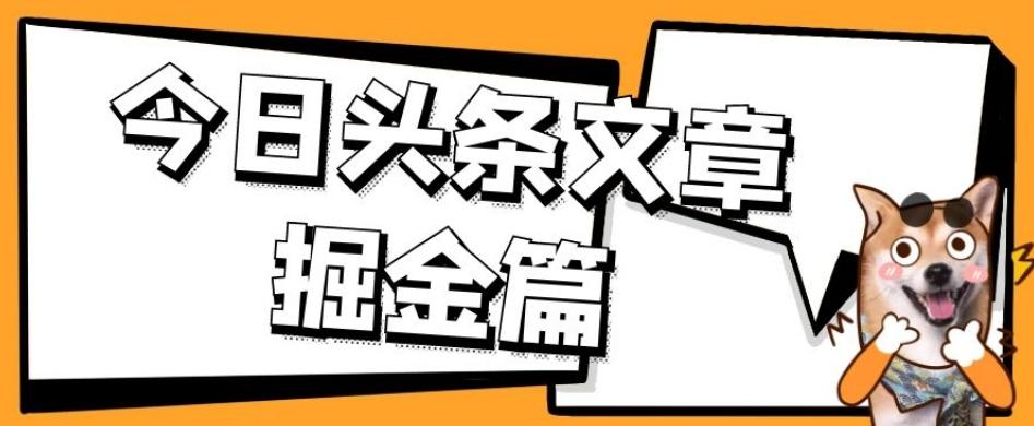 外面卖1980的今日头条文章掘金，三农领域利用ai一天20篇，轻松月入过万-九洲网