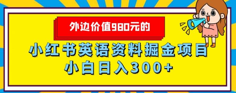 外边价值980元的，小红书英语资料掘金变现项目，小白日入300+-九洲网