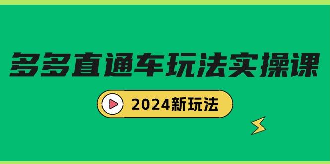(9412期)多多直通车玩法实战课，2024新玩法(7节课)-九洲网