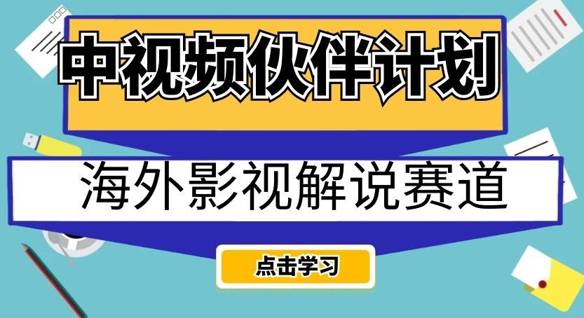 中视频伙伴计划海外影视解说赛道，AI一键自动翻译配音轻松日入200+【揭秘】-九洲网