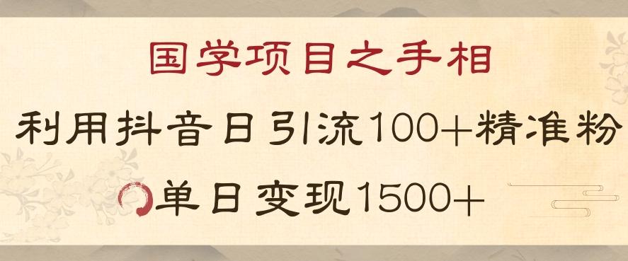 国学项目新玩法利用抖音引流精准国学粉日引100单人单日变现1500【揭秘】-九洲网