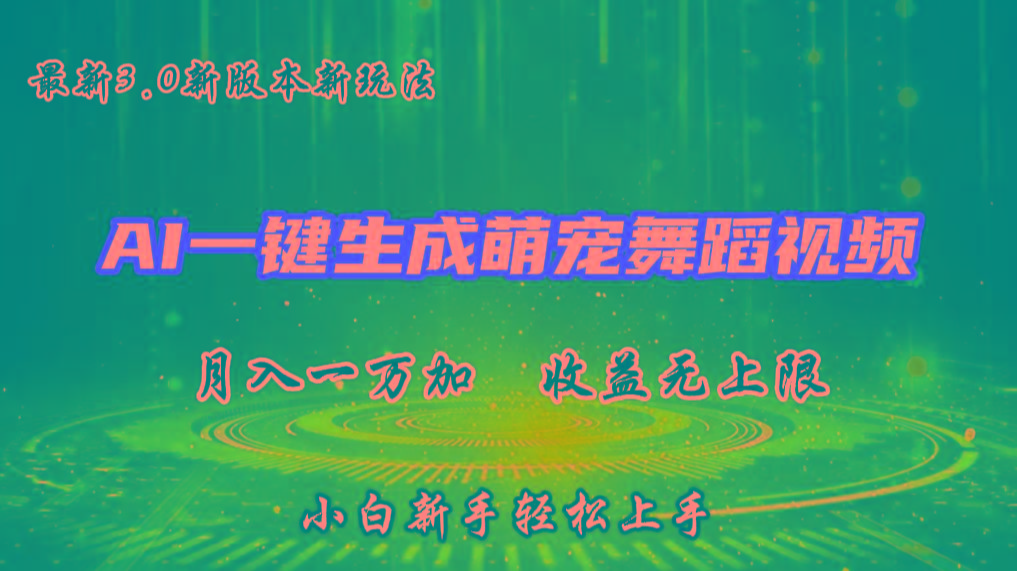 AI一键生成萌宠热门舞蹈，3.0抖音视频号新玩法，轻松月入1W+，收益无上限-九洲网