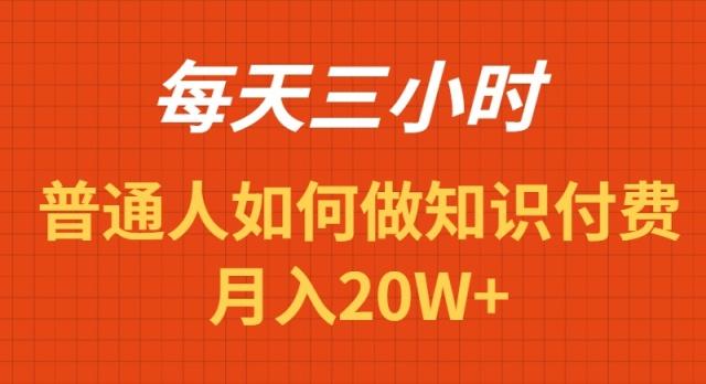 每天操作三小时，如何做识付费项目月入20W+-九洲网