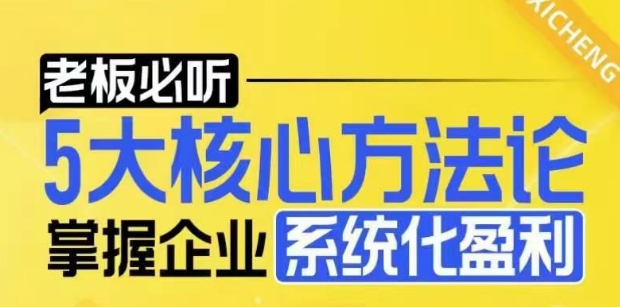 【老板必听】5大核心方法论，掌握企业系统化盈利密码-九洲网