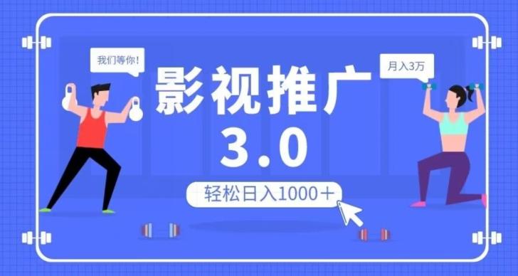 影视推广3.0，轻松无脑搬运，日入1000＋，可批量操作放大收益【揭秘】-九洲网