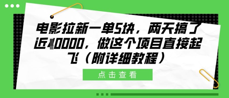 电影拉新一单5块，两天搞了近1个W，做这个项目直接起飞(附详细教程)【揭秘】-九洲网