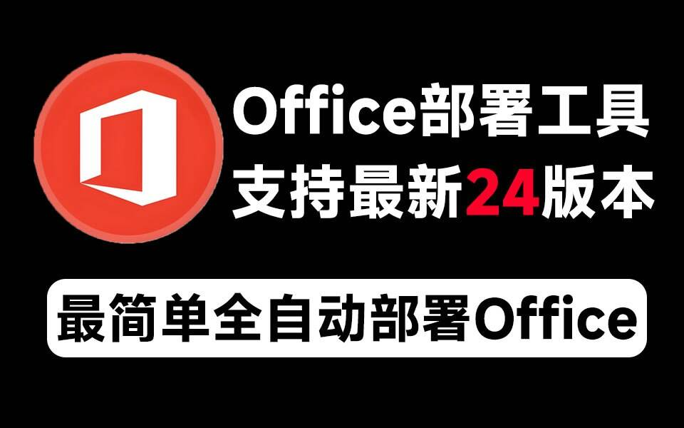 Mocreak Office全自动部署安装工具-九洲网