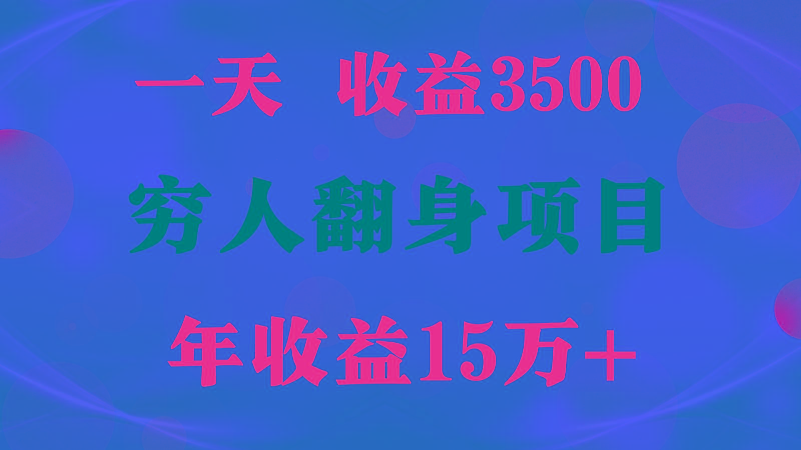 闷声发财的项目，一天收益3500+， 想赚钱必须要打破常规-九洲网