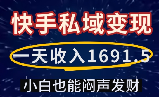 一天收入1691.5，快手私域变现，小白也能闷声发财-九洲网