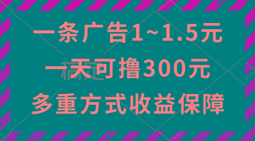 一天可撸300+的广告收益，绿色项目长期稳定，上手无难度！-九洲网