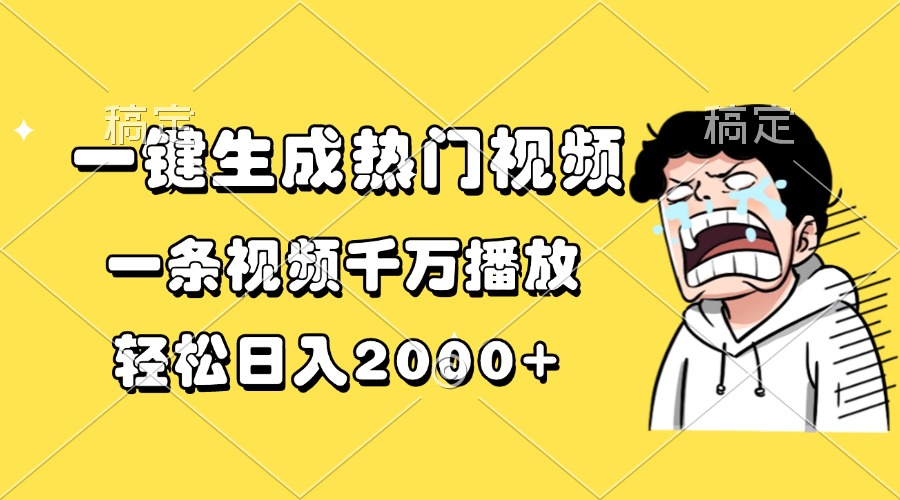 一键生成热门视频，一条视频千万播放，轻松日入2000+-九洲网