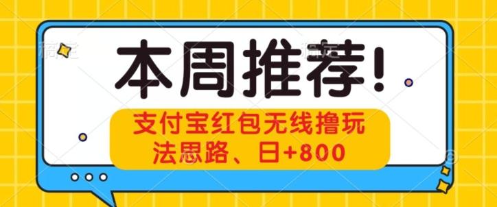 支付宝红包无线撸玩法思路，日+800-九洲网