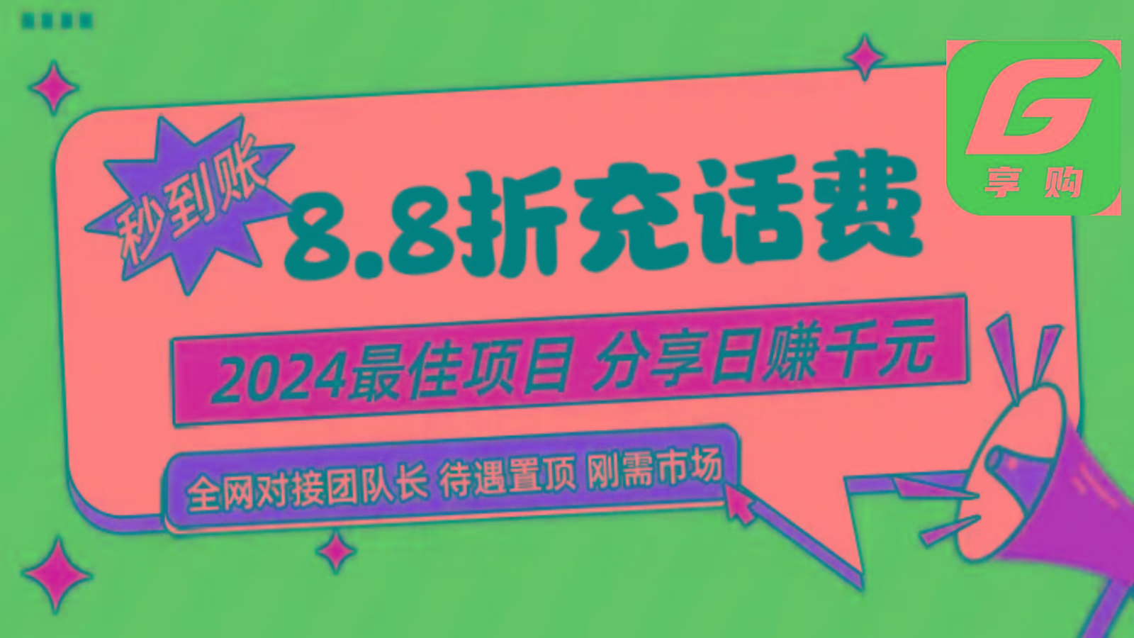 88折充话费，秒到账，自用省钱，推广无上限，2024最佳项目，分享日赚千元，小白专属-九洲网