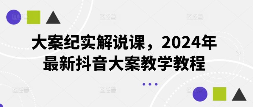 大案纪实解说课，2024年最新抖音大案教学教程-九洲网