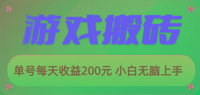 游戏全自动搬砖，单号每天收益200元 小白无脑上手-九洲网