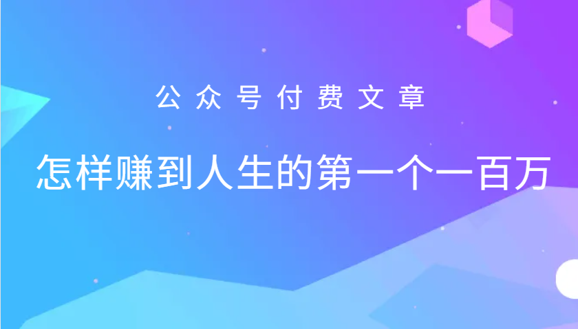 某公众号付费文章：怎么样才能赚到人生的第一个一百万-九洲网