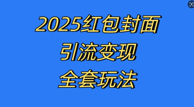 红包封面引流变现全套玩法，最新的引流玩法和变现模式，认真执行，嘎嘎赚钱【揭秘】-九洲网