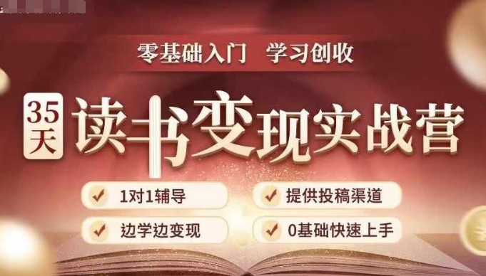 35天读书变现实战营，从0到1带你体验读书-拆解书-变现全流程，边读书边赚钱-九洲网