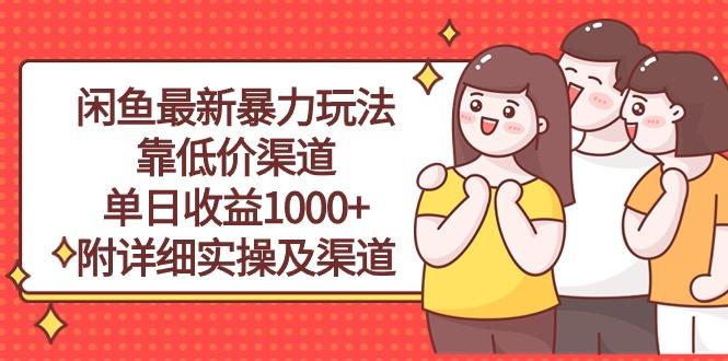 闲鱼最新暴力玩法，靠低价渠道单日收益1000+，附详细实操及渠道-九洲网